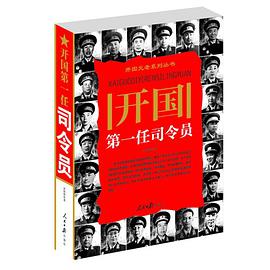 开国第一任司令员