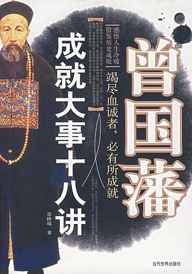 曾國藩成就大事十八講