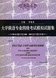 大學俄語專業四級考試模擬試題集 pdf epub mobi 電子書 下載