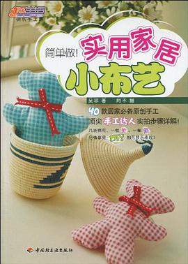 简单做!实用家居小布艺 pdf epub mobi 电子书 下载