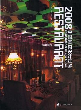 2008中国室内设计年鉴 pdf epub mobi 电子书 下载
