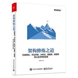 架构修炼之道——亿级网关、平台开放、分布式、微服务、容错等核心技术修炼实践 pdf epub mobi 电子书 下载