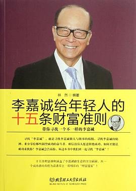 李嘉诚给年轻人的十五条财富准则 pdf epub mobi 电子书 下载
