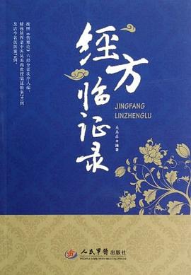 经方临证录 pdf epub mobi 电子书 下载