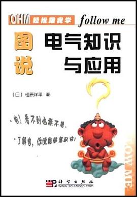 圖說電氣知識與應用 pdf epub mobi 電子書 下載