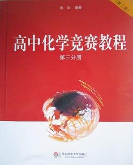 高中化學競賽教程-第三分冊 pdf epub mobi 電子書 下載