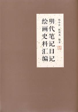 明代笔记日记绘画史料汇编 pdf epub mobi 电子书 下载