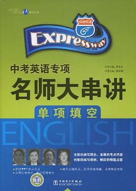 单项填空-快捷英语·中考英语专项名师大串讲 pdf epub mobi 电子书 下载