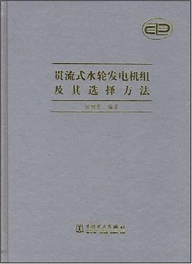 贯流式水轮发电机组及其选择方法 pdf epub mobi 电子书 下载
