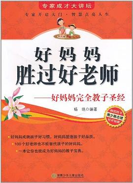 好妈妈胜过好老师 pdf epub mobi 电子书 下载