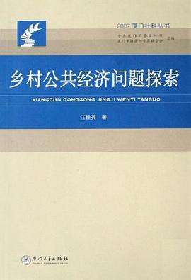 乡村公共经济问题探索 pdf epub mobi 电子书 下载