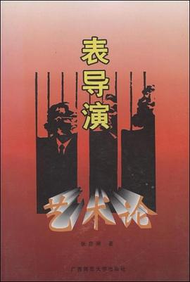 表导演艺术论 pdf epub mobi 电子书 下载