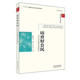 公民教育研究：培育好公民——中外公民教育比较研究 pdf epub mobi 下载