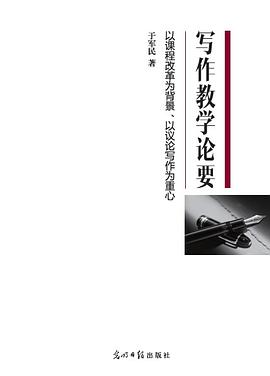 写作教学论要 pdf epub mobi 电子书 下载