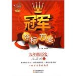 冠军夺标方案1:九年级历史(上)(北师大版) (平装) pdf epub mobi 下载