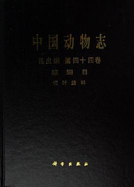 中国动物志 昆虫纲 第四十四卷 膜翅目 切叶蜂科 pdf epub mobi 电子书 下载
