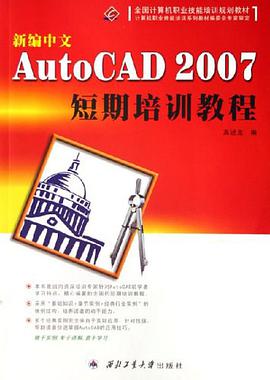 新编中文AutoCAD2007短期培训教程