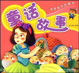 亲亲宝贝启蒙书 童话故事 pdf epub mobi 电子书 下载