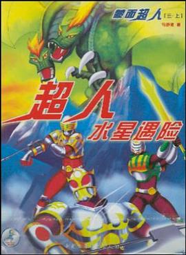 蒙面超人 三 上下 pdf epub mobi 电子书 下载