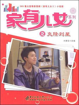 家有儿女系列之克隆刘星-365集大型情景喜剧 pdf epub mobi 电子书 下载