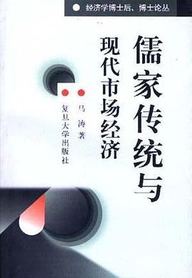 儒家传统与现代市场经济 pdf epub mobi 电子书 下载