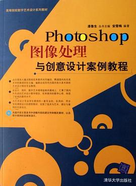 Photoshop图像处理与创意设计案例教程 pdf epub mobi 电子书 下载