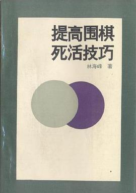 提高围棋死活技巧