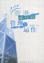 香港旅行社管理与运作 pdf epub mobi 电子书 下载