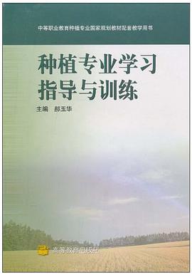 种植专业学习指导与训练 pdf epub mobi 电子书 下载