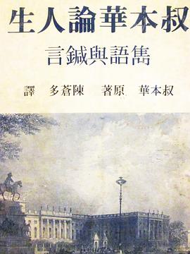 叔本華論人生雋語與箴言 pdf epub mobi 电子书 下载