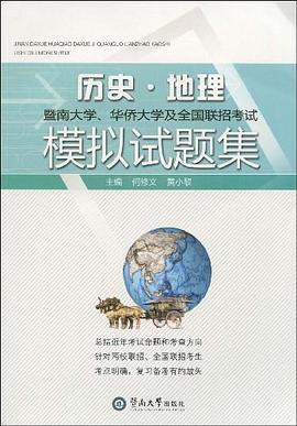 暨南大学、华侨大学及全国联招考试历史·地理模拟试题集 pdf epub mobi 电子书 下载