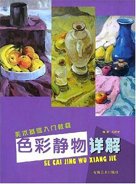 色彩静物详解 pdf epub mobi 电子书 下载