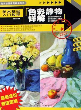 色彩静物详解 pdf epub mobi 电子书 下载