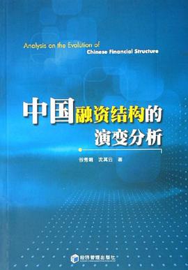 中国融资结构的演变分析