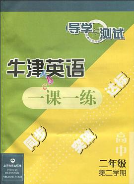 牛津英语1课1练（高中2年级） pdf epub mobi 电子书 下载