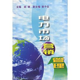 電力市場營銷管理 pdf epub mobi 電子書 下載