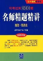 商法.经济法-名师精题精讲-司考过关200题 pdf epub mobi 电子书 下载