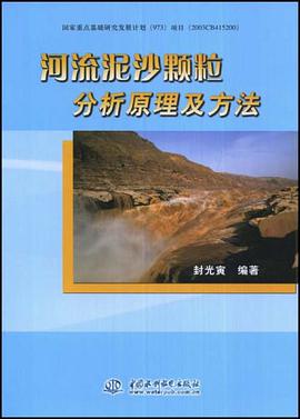 河流泥沙颗粒分析原理及方法 pdf epub mobi 电子书 下载