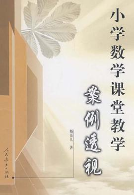 小学数学课堂教学案例透视 pdf epub mobi 电子书 下载