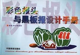 彩色报头与黑板报设计手册 pdf epub mobi 电子书 下载