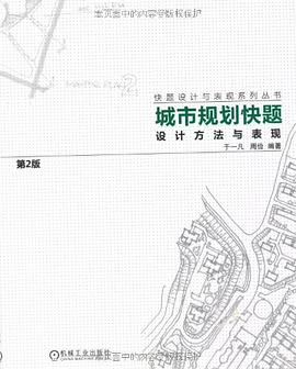 城市规划快题设计方法与表现 pdf epub mobi 电子书 下载