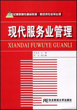 现代服务业管理 pdf epub mobi 电子书 下载