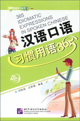 汉语口语习惯用语365 pdf epub mobi 电子书 下载