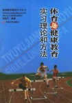 体育与健康教育实习理论和方法 pdf epub mobi 电子书 下载