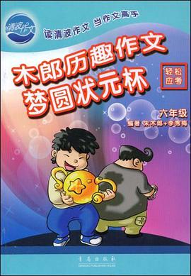 六年级-梦圆状元杯-木郎历趣作文 pdf epub mobi 电子书 下载