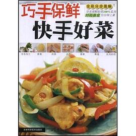 巧手保鲜快手好菜 pdf epub mobi 下载
