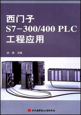 西门子S7-300/400 PLC工程应用 pdf epub mobi 电子书 下载