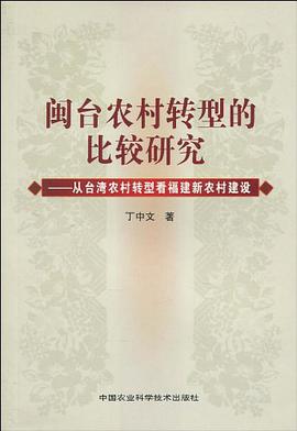 闽台农村转型的比较研究