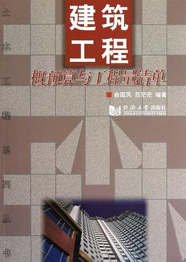 建筑工程概预算与工程量清单 pdf epub mobi 电子书 下载