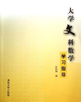 大学文科数学学习指导 pdf epub mobi 电子书 下载